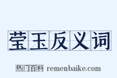 莹玉反义词是什么意思的图片